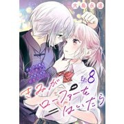 きみがローファーをはいたら（話売り） ♯8（秋田書店） [電子書籍]