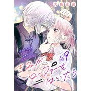 きみがローファーをはいたら（話売り） ♯9（秋田書店） [電子書籍]