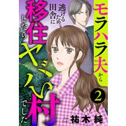 モラハラ夫から逃げるため田舎に移住したらヤバい村でした【分冊版】 2（秋田書店） [電子書籍]