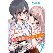 おしえごと 同人教師と天才ギャル（話売り） ♯7（秋田書店） [電子書籍]