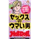 ホットドッグプレスセレクション セックスのウマい男 「大人のセックス白書」シリーズ（講談社） [電子書籍]