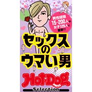 ホットドッグプレスセレクション セックスのウマい男 「大人のセックス白書」シリーズ（講談社） [電子書籍]
