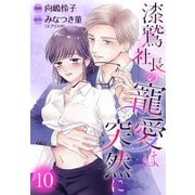 漆鷲社長の寵愛は突然に 10（集英社） [電子書籍]