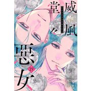 威風堂々惡女 19（集英社） [電子書籍]