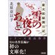 雪の夜のあと 慶次郎縁側日記（朝日新聞出版） [電子書籍]