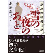 雪の夜のあと 慶次郎縁側日記（朝日新聞出版） [電子書籍]
