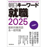 朝日キーワード就職2025 最新時事用語＆一般常識（朝日新聞出版） [電子書籍]