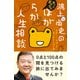 鴻上尚史のおっとどっこいほがらか人生相談 息苦しい「世間」を楽に生きる処方箋（朝日新聞出版） [電子書籍]