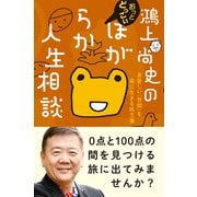 鴻上尚史のおっとどっこいほがらか人生相談 息苦しい「世間」を楽に生きる処方箋（朝日新聞出版） [電子書籍]