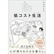 低コスト生活 がんばって働いている訳じゃないのに、なぜか余裕ある人がやっていること。（朝日新聞出版） [電子書籍]