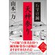 たすけ鍼 天神参り（朝日新聞出版） [電子書籍]
