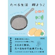 たべる生活（朝日新聞出版） [電子書籍]