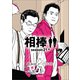 相棒 season21（中）（朝日新聞出版） [電子書籍]