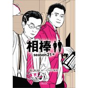 相棒 season21（中）（朝日新聞出版） [電子書籍]