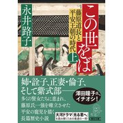 この世をば（上） 藤原道長と平安王朝の時代（朝日新聞出版） [電子書籍]