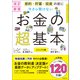 改訂新版 節約・貯蓄・投資の前に 今さら聞けない お金の超基本（朝日新聞出版） [電子書籍]