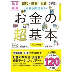 ヨドバシ.com - 改訂新版 節約・貯蓄・投資の前に 今さら聞け