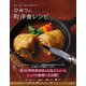 東京・大阪 名店の味が再現できる！ ひみつの町洋食レシピ（朝日新聞出版） [電子書籍]