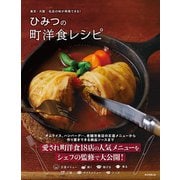 東京・大阪 名店の味が再現できる！ ひみつの町洋食レシピ（朝日新聞出版） [電子書籍]