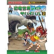 科学漫画サバイバルシリーズ（5） 恐竜世界のサバイバル（2）（朝日新聞出版） [電子書籍]