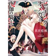 ビッチング・オメガと夜伽の騎士（シーラボ） [電子書籍]