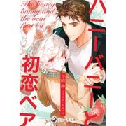 ハニーバニーと初恋ベア（シーラボ） [電子書籍]