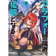 アラフォー冒険者、伝説となる ～SSランクの娘に強化されたらSSSランクになりました～（6）（フレックスコミックス） [電子書籍]