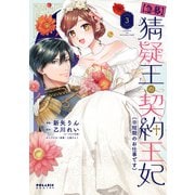 【急募】猜疑王の契約王妃（※短期のお仕事です）（3）（フレックスコミックス） [電子書籍]