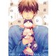 同居人はひざ、時々、頭のうえ。（10）（フレックスコミックス） [電子書籍]