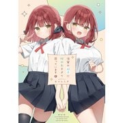 後輩の双子に好かれすぎて困っています2（ライトリーズン） [電子書籍]