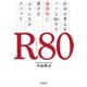 R80 自分の考えをパッと80字で論理的に書けるようになるメソッド（飛鳥新社） [電子書籍]