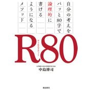 R80 自分の考えをパッと80字で論理的に書けるようになるメソッド（飛鳥新社） [電子書籍]