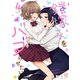 鎧塚さんをバブらせたい（4）（コンパス） [電子書籍]