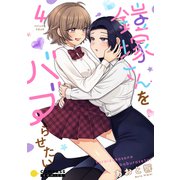 鎧塚さんをバブらせたい（4）（コンパス） [電子書籍]