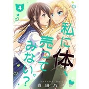 私に体、売ってみない？（単話版4）（コンパス） [電子書籍]
