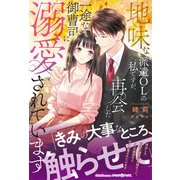 地味な派遣OLの私ですが、再会した一途な御曹司に溺愛されています（ルネッタブックス） [電子書籍]