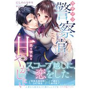 カタブツ警察官は天然な彼女を甘やかしたい（ルネッタブックス） [電子書籍]
