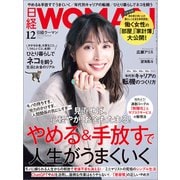 日経ウーマン 2023年12月号（日経BP出版） [電子書籍]