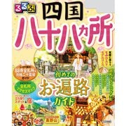 るるぶ四国八十八ヵ所（2024年版）（JTBパブリッシング） [電子書籍]