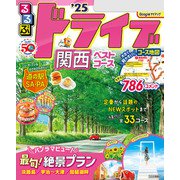 るるぶドライブ関西ベストコース'25（JTBパブリッシング） [電子書籍]