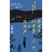 ヤマケイ新書 ナイトハイクのススメ 夜山に遊び、闇を楽しむ（山と溪谷社） [電子書籍]