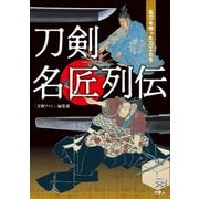 刀剣ファンブックス013 刀剣名匠列伝 名刀を作った刀工たち（天夢人） [電子書籍]