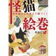 怪猫絵巻 浮世絵から映画まで猫づくし（天夢人） [電子書籍]