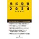 株式投資2024（日経BP出版） [電子書籍]