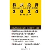 株式投資2024（日経BP出版） [電子書籍]