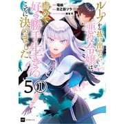 【単話版】ループから抜け出せない悪役令嬢は、諦めて好き勝手生きることに決めました 第5話（1）（ドリコム） [電子書籍]
