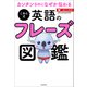 カンタンなのになぜか伝わる こあら式英語のフレーズ図鑑（KADOKAWA） [電子書籍]