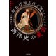 思わず絶望する！? 知れば知るほど怖い西洋史の裏側（KADOKAWA） [電子書籍]