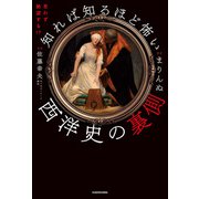 思わず絶望する！? 知れば知るほど怖い西洋史の裏側（KADOKAWA） [電子書籍]