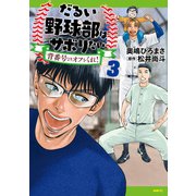 だるい野球部はサボりたい 背番号よりオフをくれ！ 3（KADOKAWA） [電子書籍]